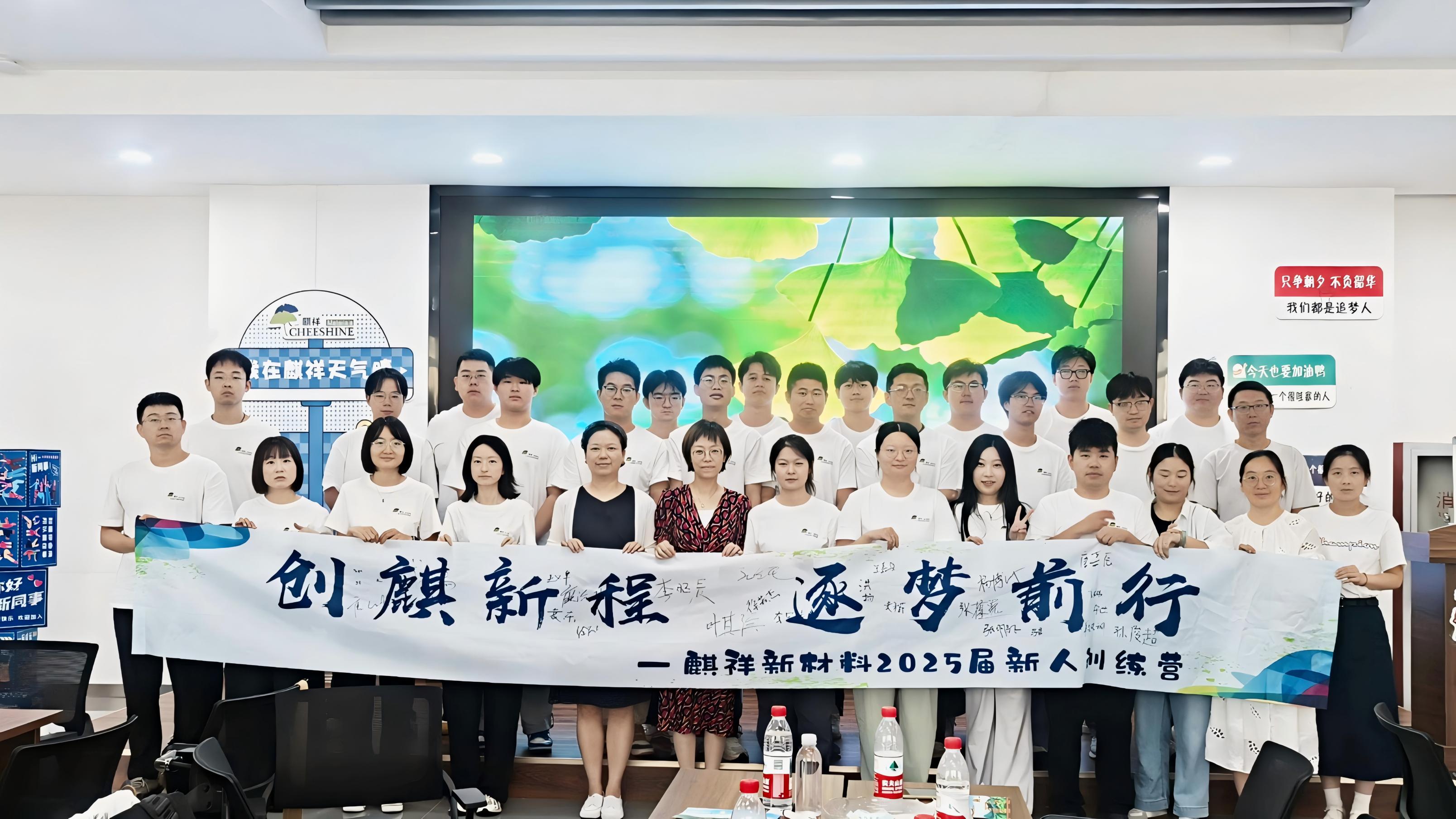 创麒新程 锐意前行 | 麒祥新材料2025年度新人训练营燃情收官！